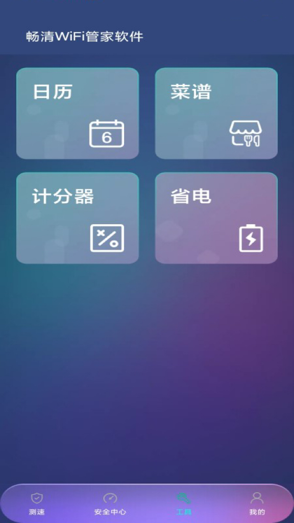 暢清WiFi管家
