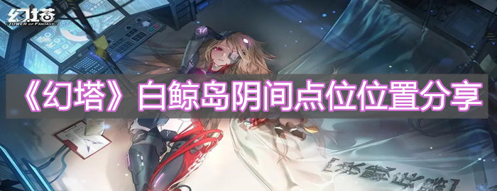 《幻塔》白鯨島陰間點(diǎn)位位置分享