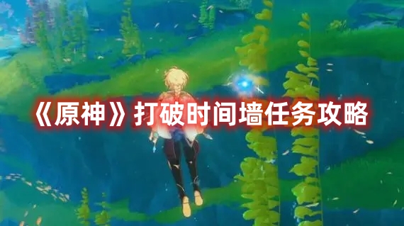 《原神》打破時間墻任務攻略