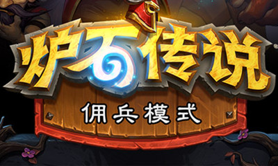 《爐石傳說》傭兵模式介紹