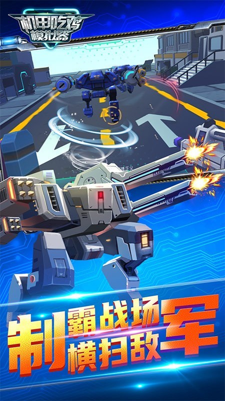 機甲吃雞模擬器