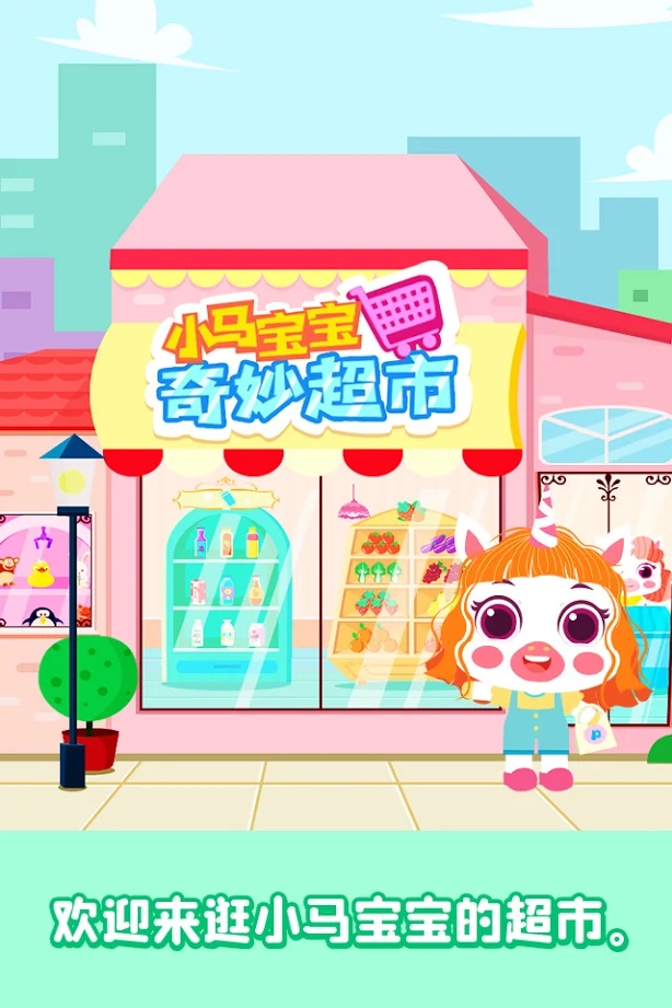 公主寶貝超市購物