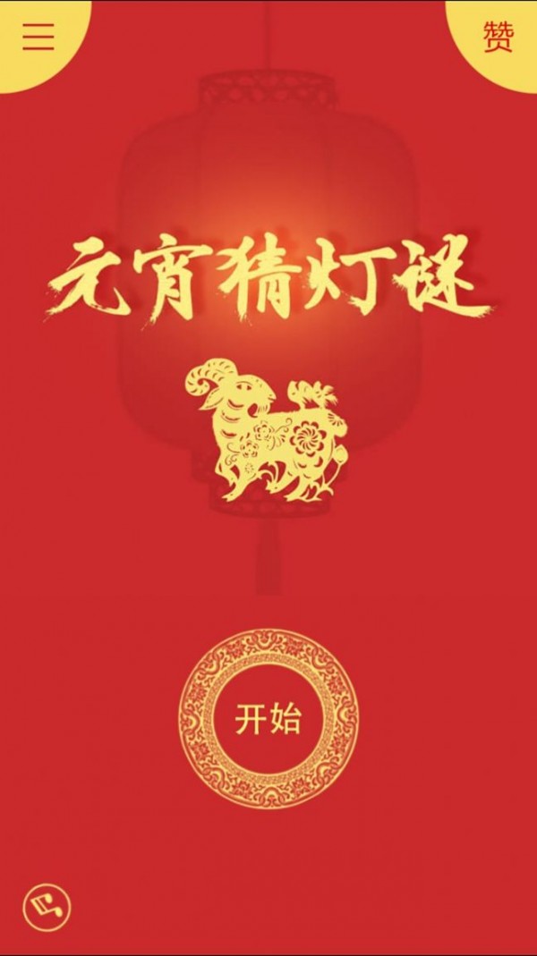 元宵猜燈謎