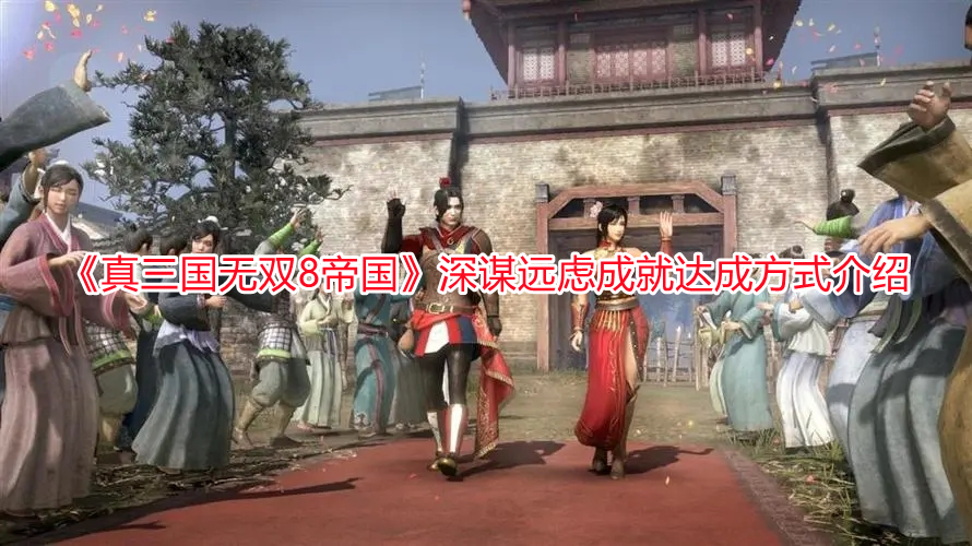 《真三國無雙8帝國》深謀遠慮成就達成方式介紹
