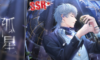 《戀與制作人》周棋洛SSR·孤星介紹