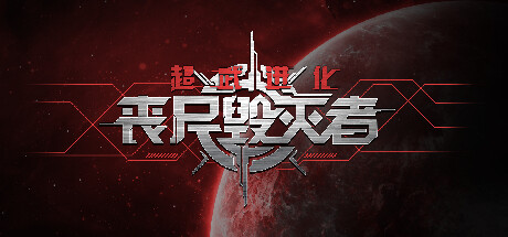超武進(jìn)化：喪尸毀滅者