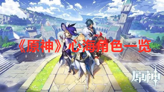 《原神》心海角色一覽