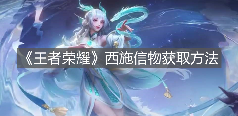 《王者榮耀》西施信物獲取方法