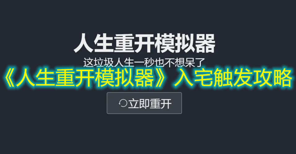 《人生重開模擬器》入宅觸發(fā)攻略
