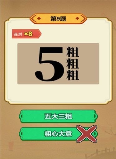 玩轉古成語