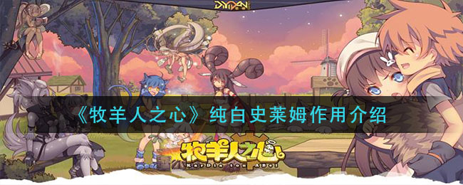 《牧羊人之心》純白史萊姆作用解析