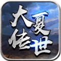大夏傳世