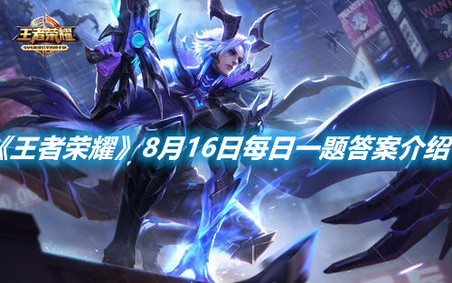 《王者榮耀》8月16日每日一題答案介紹