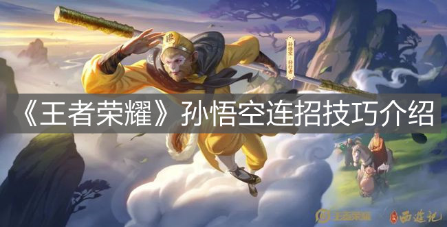 《王者榮耀》孫悟空連招技巧介紹