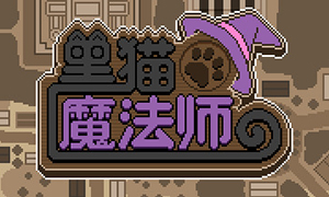 黑貓魔法師steam版