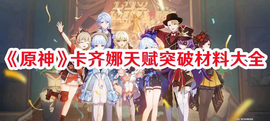 《原神》卡齊娜天賦突破材料大全