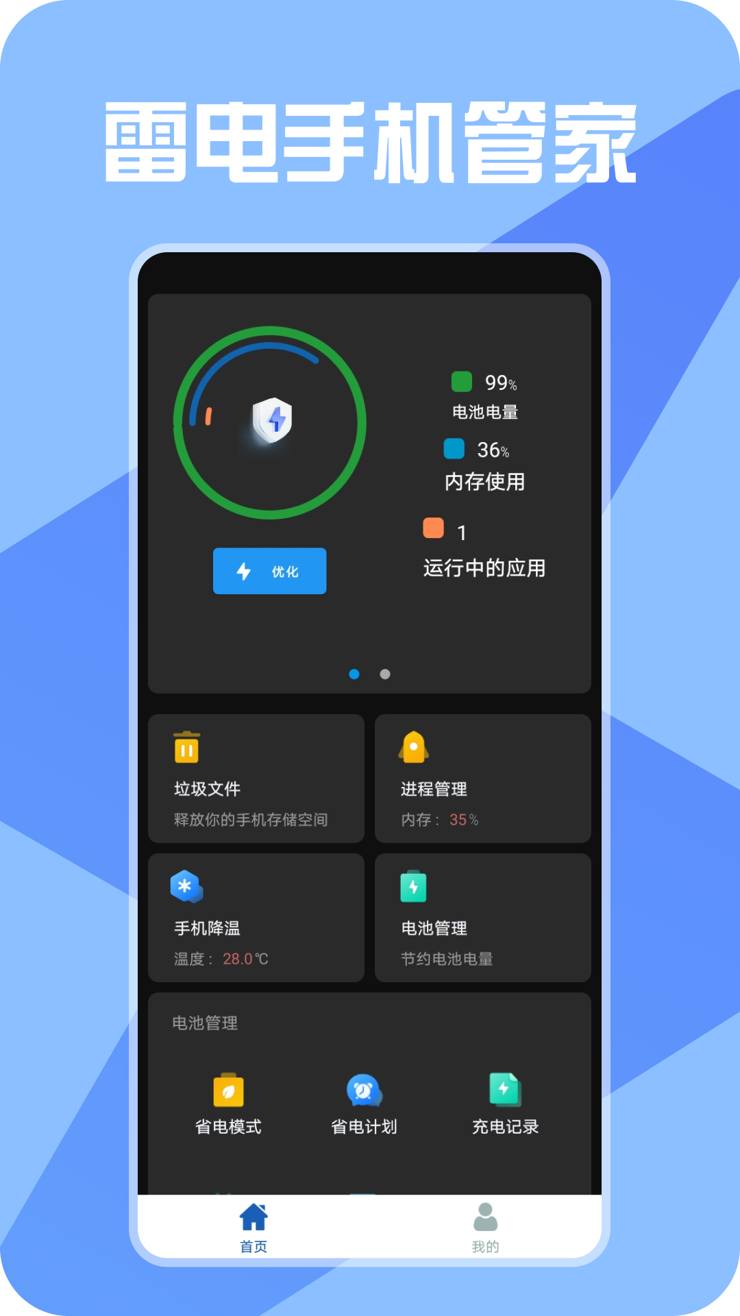 雷電手機管家