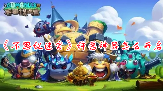 《不思議迷宮》許愿神器怎么開啟