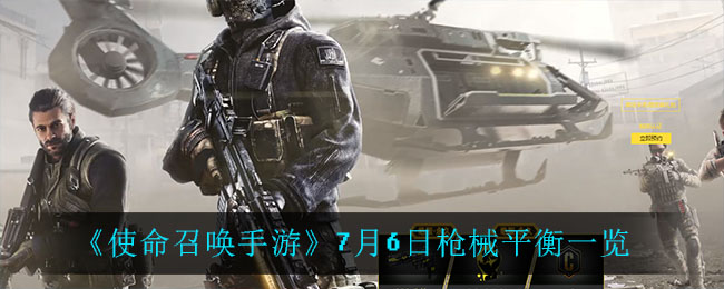 《使命召喚手游》7月6日槍械平衡介紹