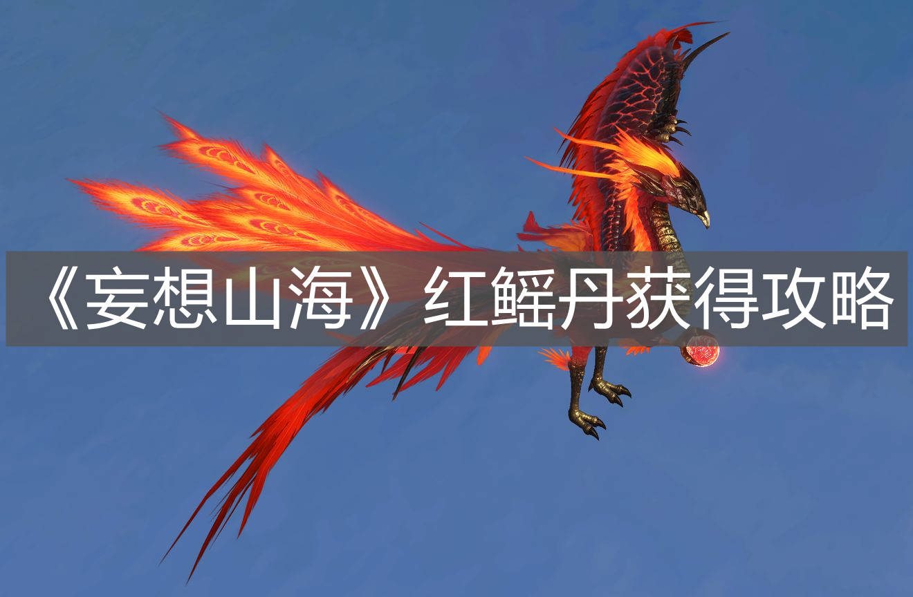 《妄想山海》紅鰩丹獲得攻略