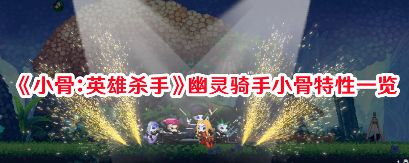 《小骨：英雄殺手》幽靈騎手小骨特性一覽