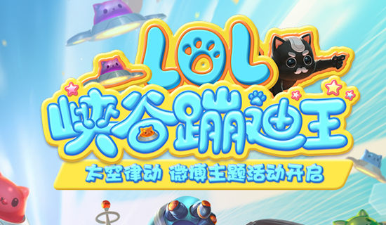 《LOL》太空律動微博主題活動 贏現金大獎