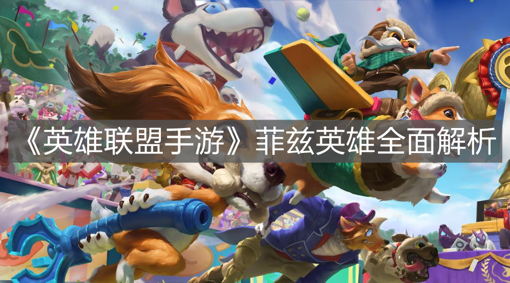 《英雄聯盟手游》菲茲英雄全面解析