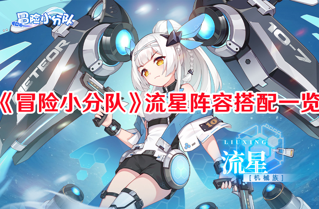 《冒險小分隊》流星陣容搭配一覽