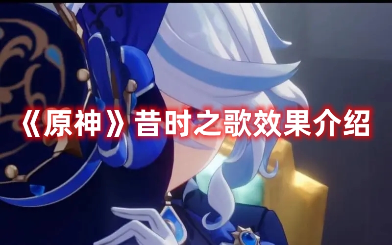 《原神》昔時之歌效果介紹