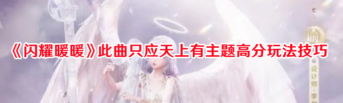 《閃耀暖暖》此曲只應天上有主題高分玩法技巧