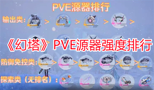 《幻塔》PVE源器強度排行