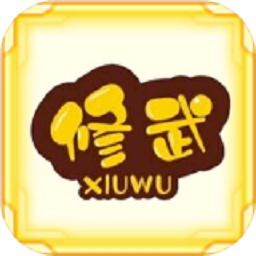 無(wú)限修武手游