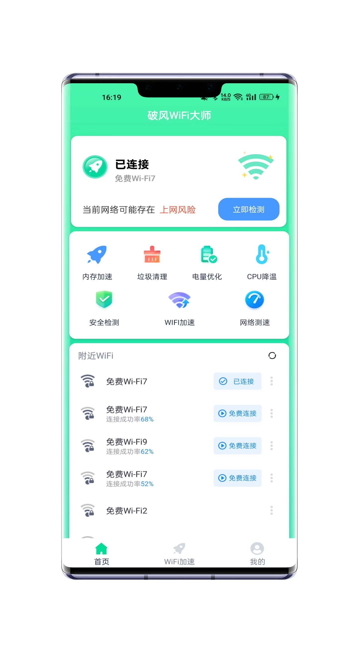 破風(fēng)WiFi大師