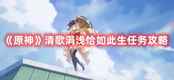 《原神》清歌涓淺恰如此生任務(wù)攻略