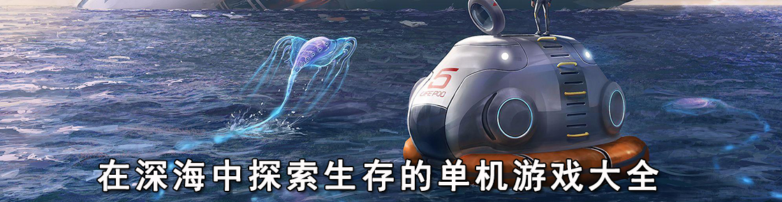 在深海中探索生存的單機(jī)游戲大全