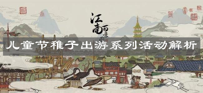 《江南百景圖》兒童節(jié)稚子出游系列活動解析