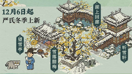 《江南百景圖》聽雪軒獲取方法和建筑講解