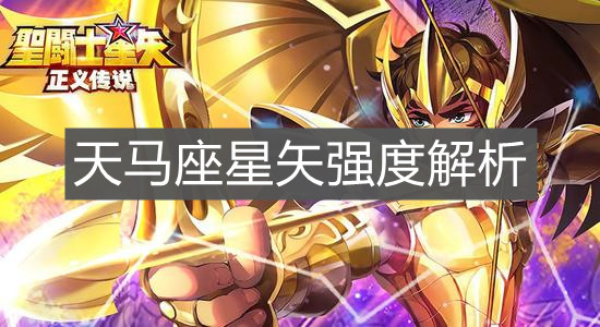 《圣斗士星矢：正義傳說》天馬座星矢強(qiáng)度解析