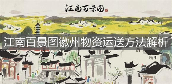 《江南百景圖》徽州物資運送方法解析