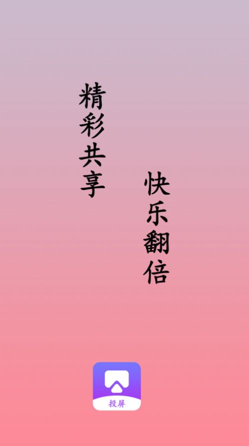 萬能投屏播放器