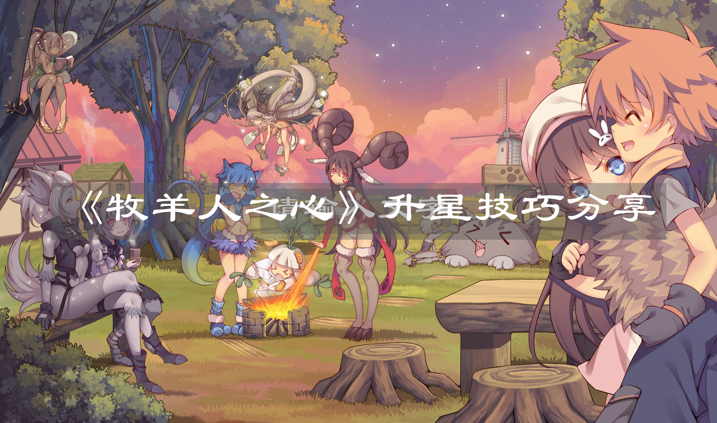 《牧羊人之心》升星技巧分享