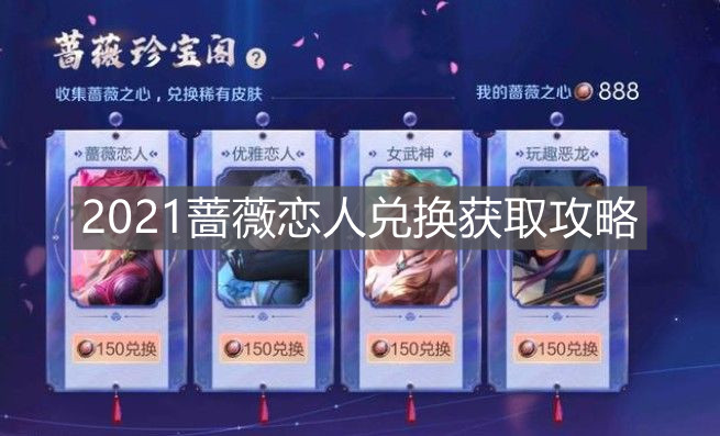 《王者榮耀》2021薔薇戀人兌換獲取攻略