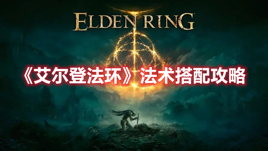 《艾爾登法環》法術搭配攻略