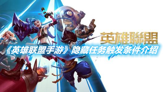 《英雄聯盟手游》隱藏任務觸發條件介紹