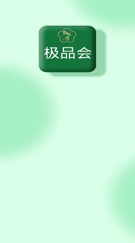 極品會(huì)