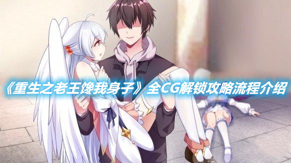 《重生之老王饞我身子》全CG解鎖攻略流程介紹
