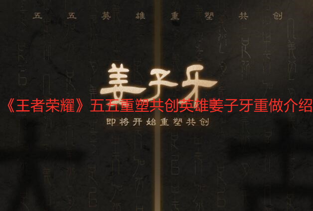 《王者榮耀》五五重塑共創(chuàng)英雄姜子牙重做介紹