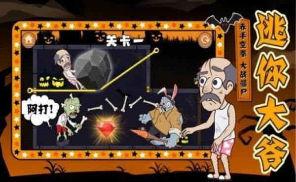 大爺逃生記