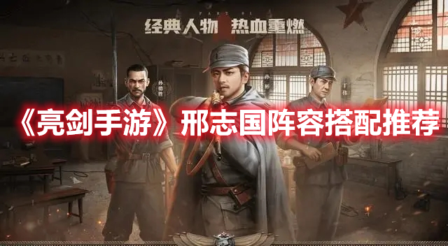 《亮劍手游》邢志國(guó)陣容搭配推薦
