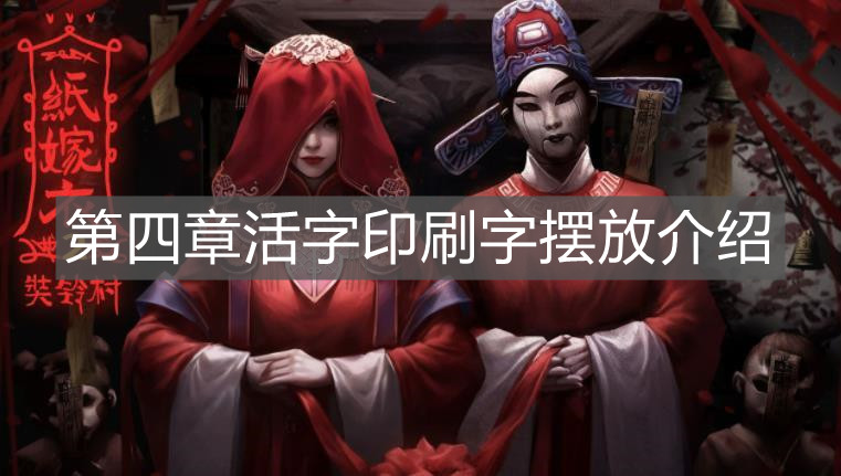 《紙嫁衣2奘鈴村》第四章活字印刷字擺放介紹